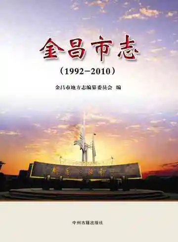 《金昌市志1992-2010》封面