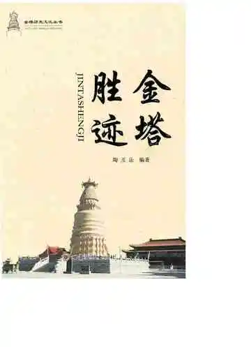 金塔胜迹