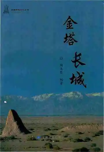 金塔长城