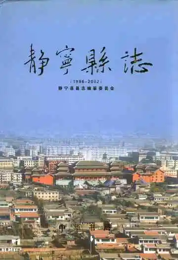 静宁县志1986-2002