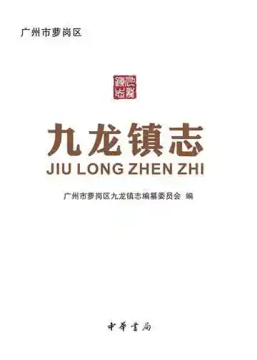 九龙镇志