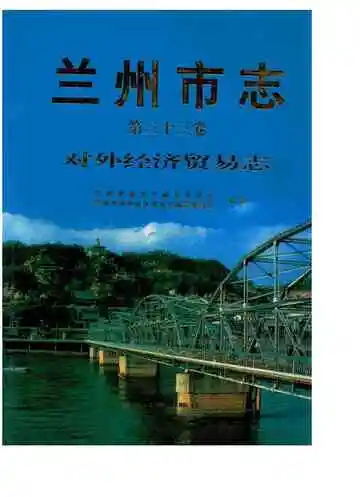 兰州市志·对外经济贸易志