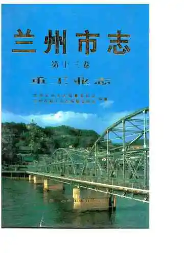 兰州市志 第十三卷 重工业志 1