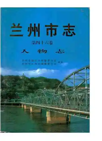 兰州市志·人物志