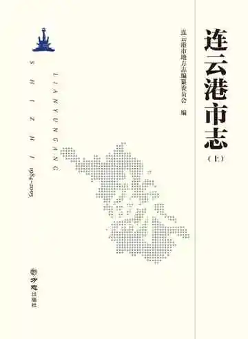 连云港市志（上）1984-2005