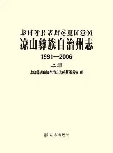 凉山彝族自治州志（上册）