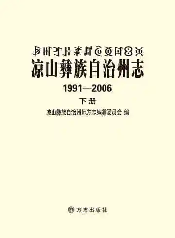 凉山彝族自治州志（下册）