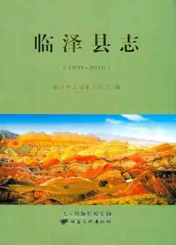 《临泽县志  （1991-2010） 1》封面