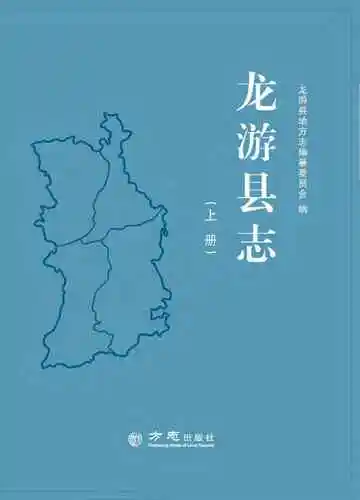 龙游县志上册