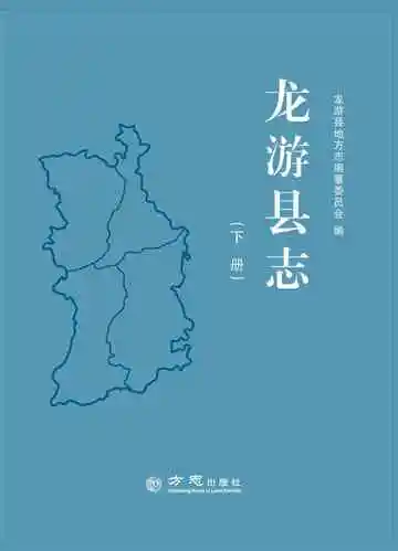 龙游县志下册