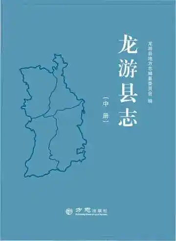 龙游县志中册