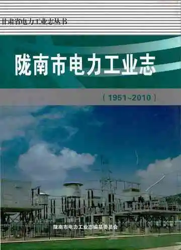 陇南市电力工业志