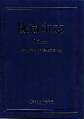 陇南市志中册