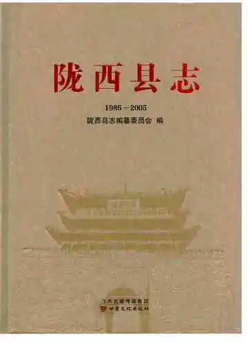 陇西县志