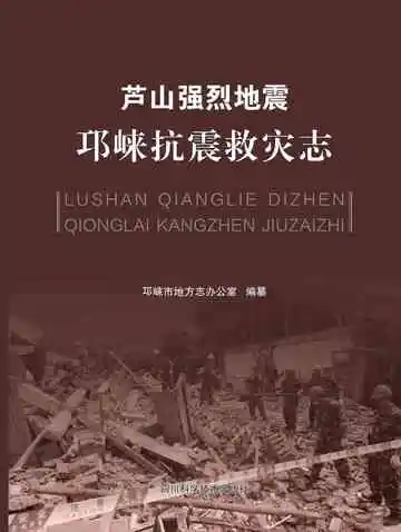 芦山强烈地震邛崃抗震救灾志