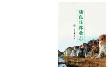 陆良县林业志