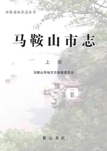 马鞍山市志上册