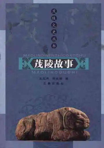 茂陵故事