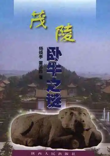 茂陵卧牛之谜