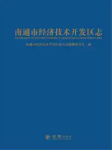 南通市经济技术开发区志