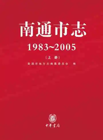 南通市志上册