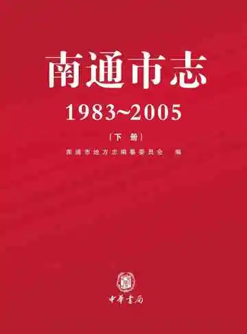 南通市志下册