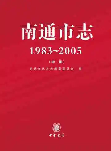 南通市志中册