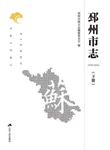 邳州市志下册