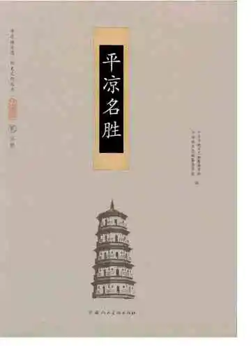 平凉名胜