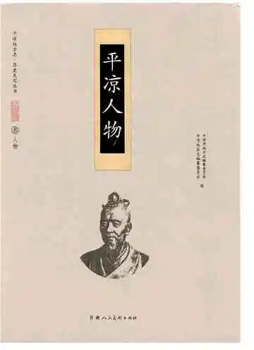 平凉人物