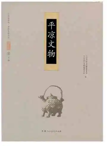 《平凉文物》封面