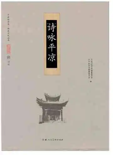诗咏平凉