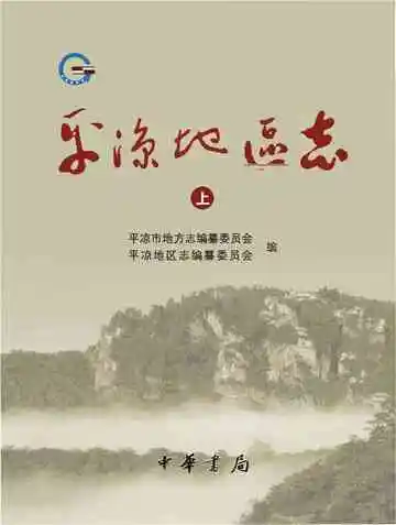 平凉地区志（上）