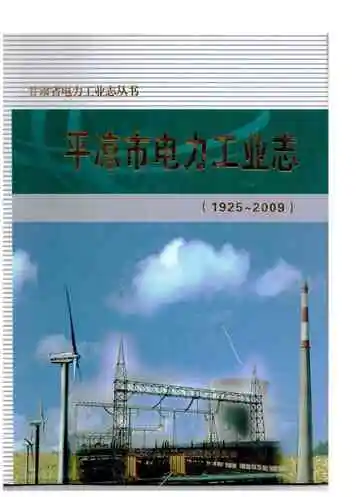 《平凉市电力工业志》封面