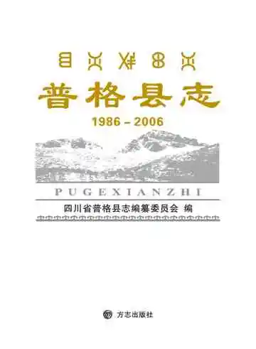 《普格县志》封面