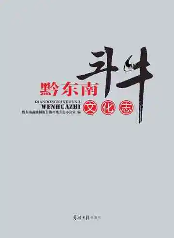 黔东南斗牛文化志