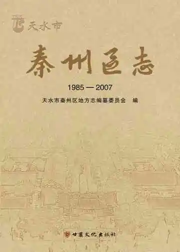 天水市秦州区志1985-2007