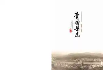 青田县志