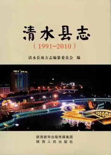清水县志1991-2010