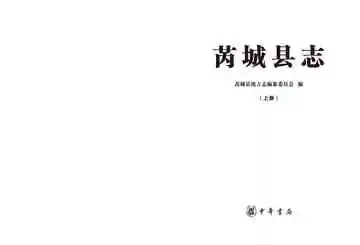 芮城县志上册