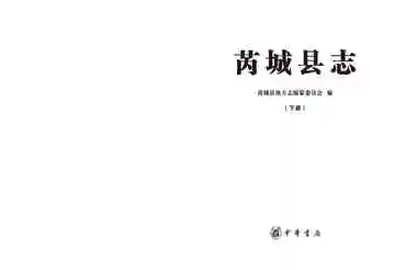 芮城县志下册