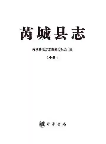 芮城县志中册