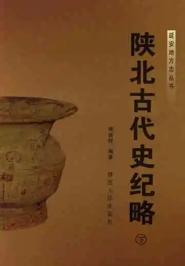 陕北古代史记略（下）