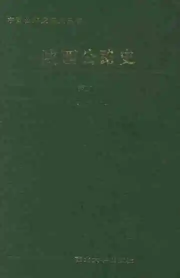 陕西公路史 第二册 现代公路