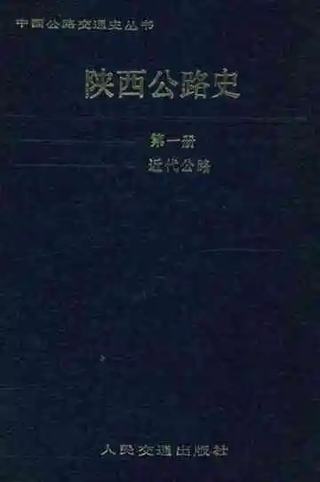 陕西公路史 第一册 近代公路