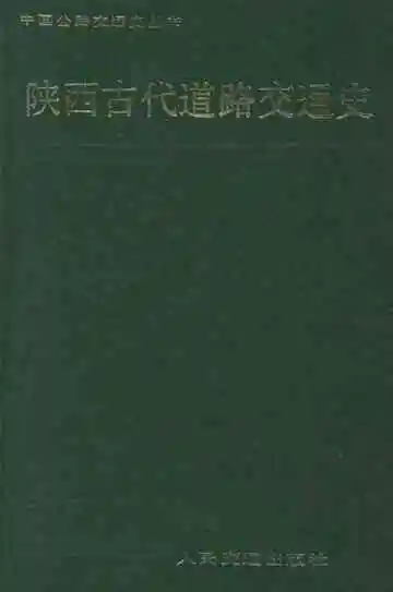 陕西古代道路交通史