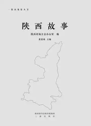陕西故事