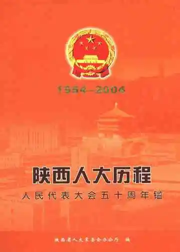 陕西人大历程