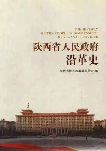 陕西省人民政府沿革史
