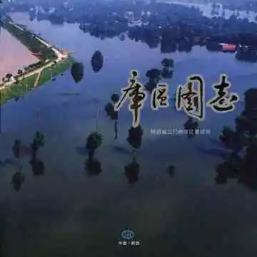 库区图志